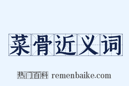 菜骨近义词是什么意思的图片